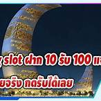 pg slot ฝาก10รับ 100 ล่าสุด